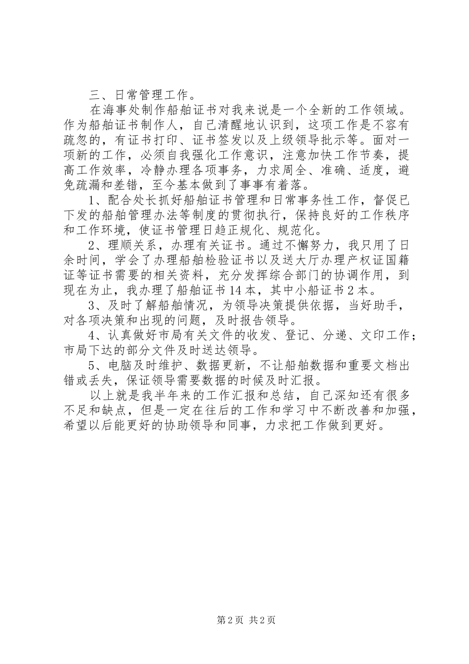 2024年海事处年度个人工作总结_第2页