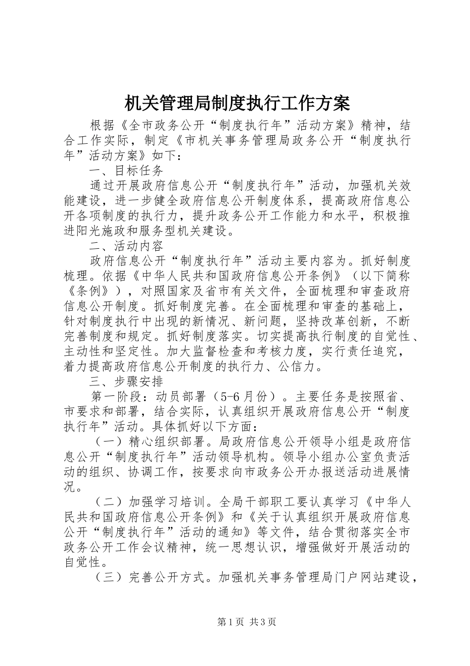 2024年机关管理局制度执行工作方案_第1页