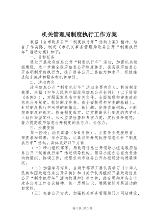 2024年机关管理局制度执行工作方案
