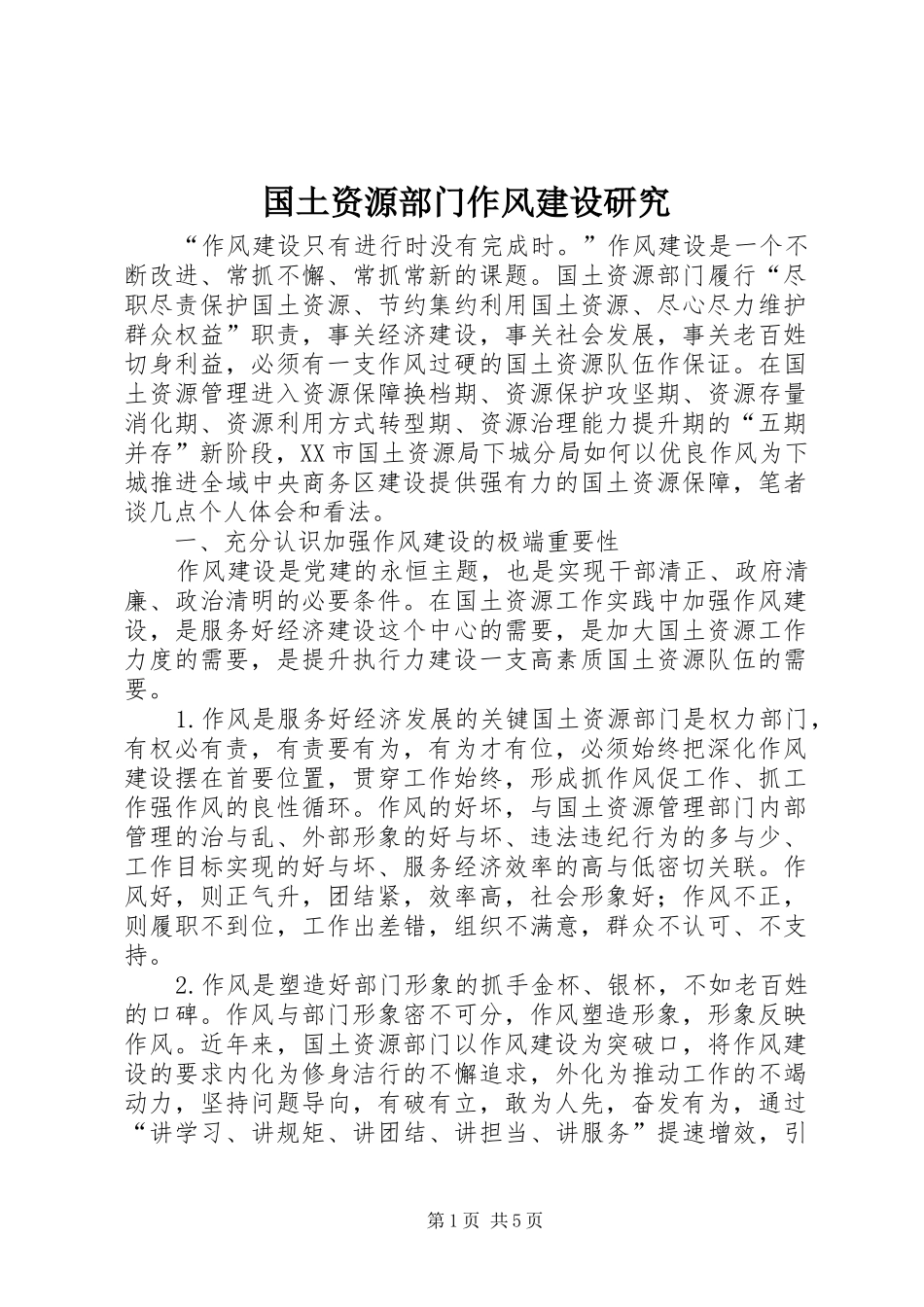 2024年国土资源部门作风建设研究_第1页