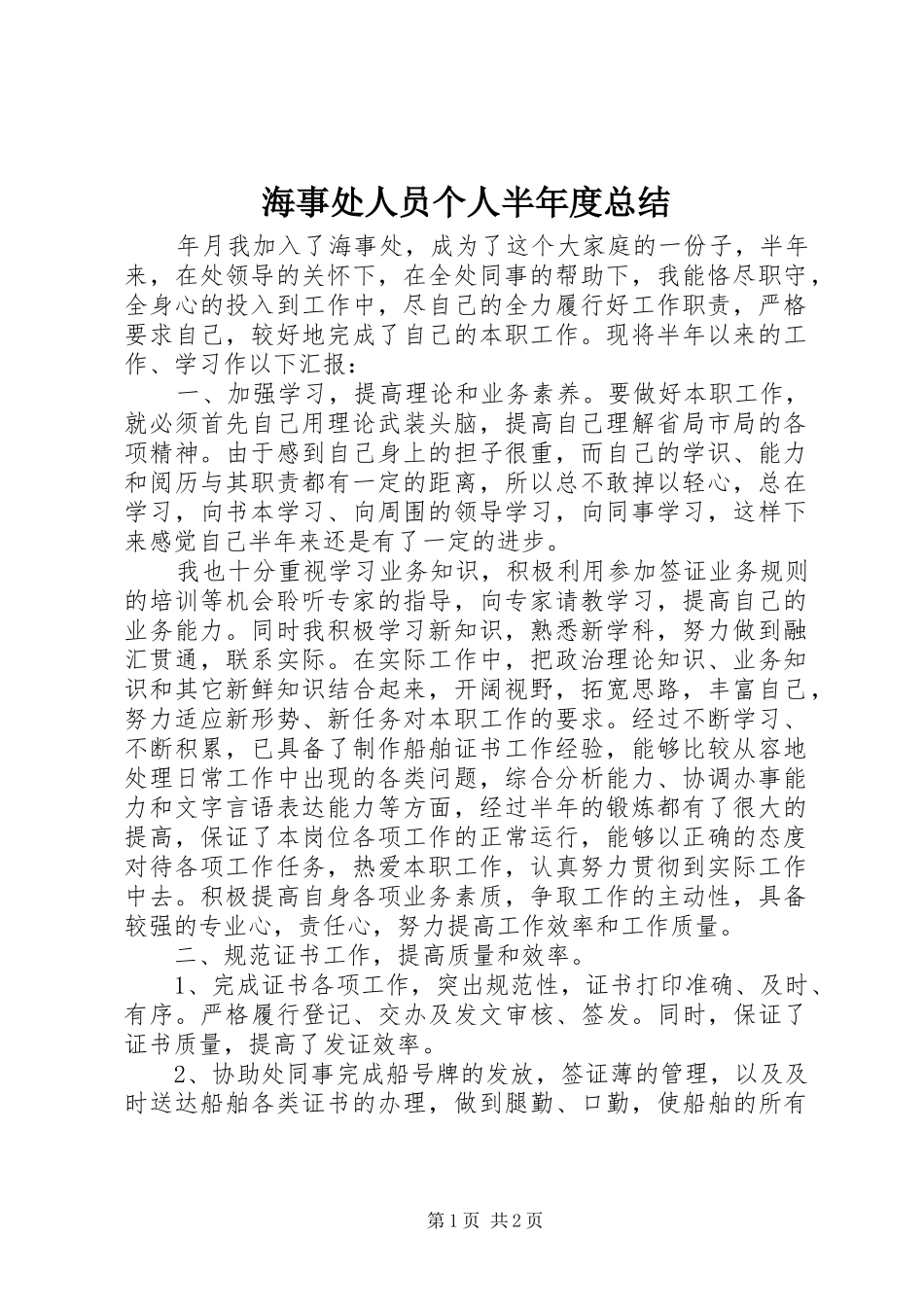 2024年海事处人员个人半年度总结_第1页