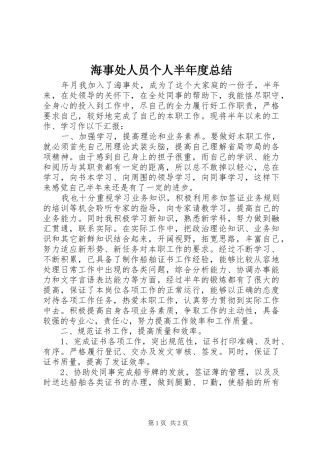 2024年海事处人员个人半年度总结