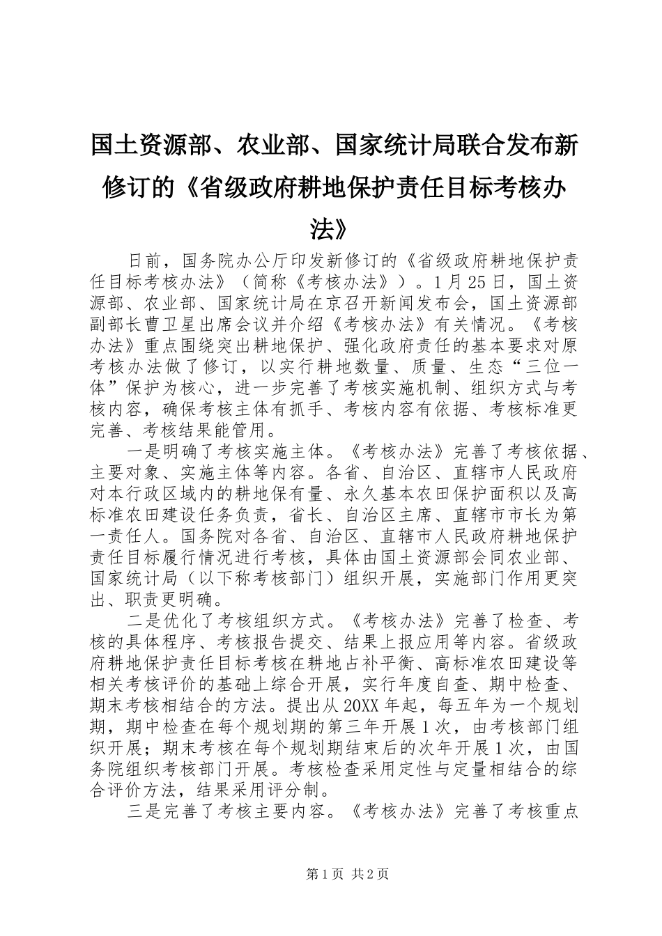 2024年国土资源部农业部国家统计局联合发布新修订的省级政府耕地保护责任目标考核办法_第1页