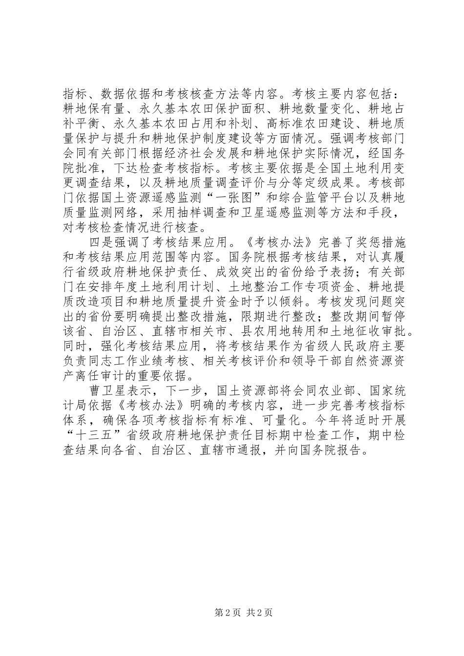 2024年国土资源部农业部国家统计局联合发布新修订的省级政府耕地保护责任目标考核办法_第2页
