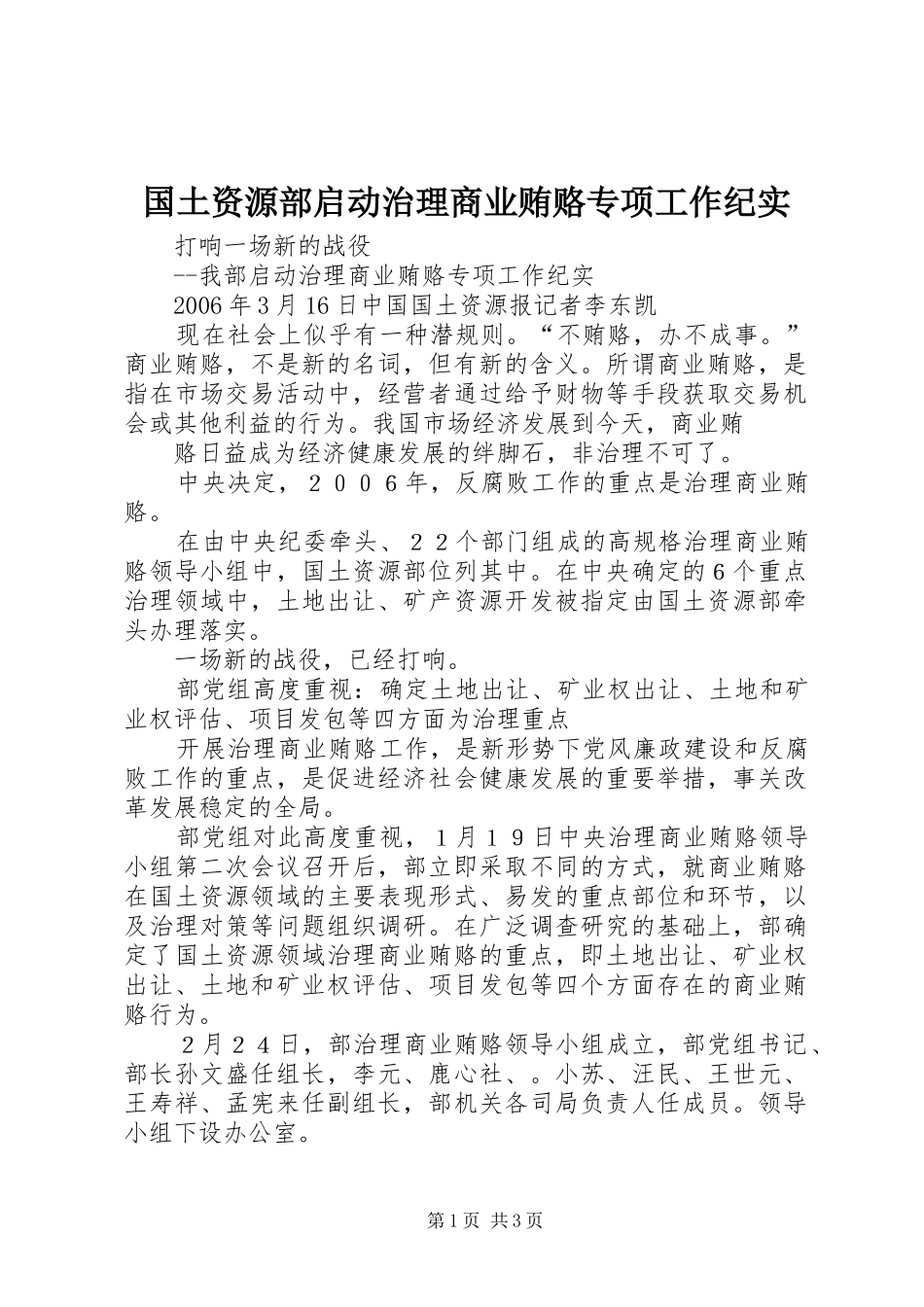 2024年国土资源部启动治理商业贿赂专项工作纪实_第1页