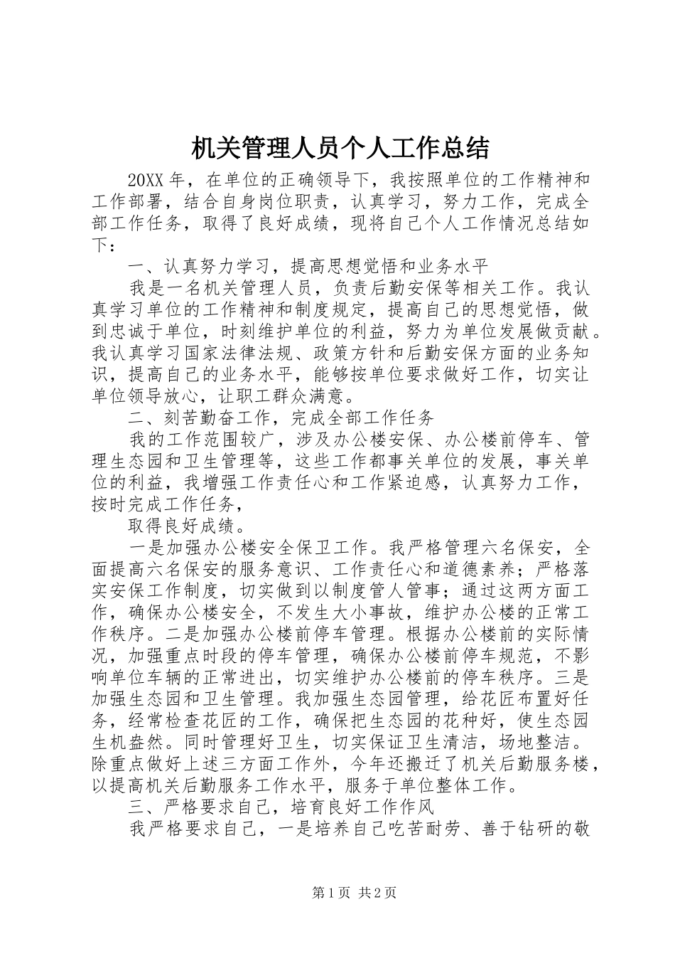 2024年机关管理人员个人工作总结_第1页