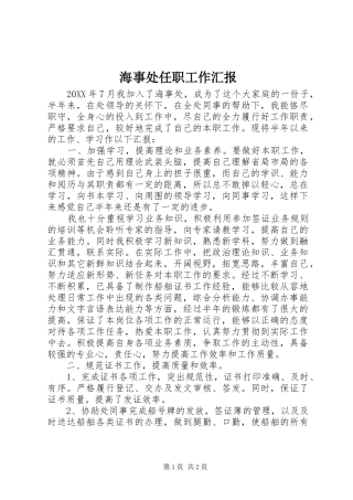 2024年海事处任职工作汇报