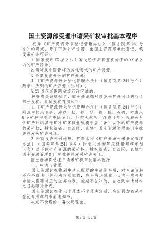 2024年国土资源部受理申请采矿权审批基本程序