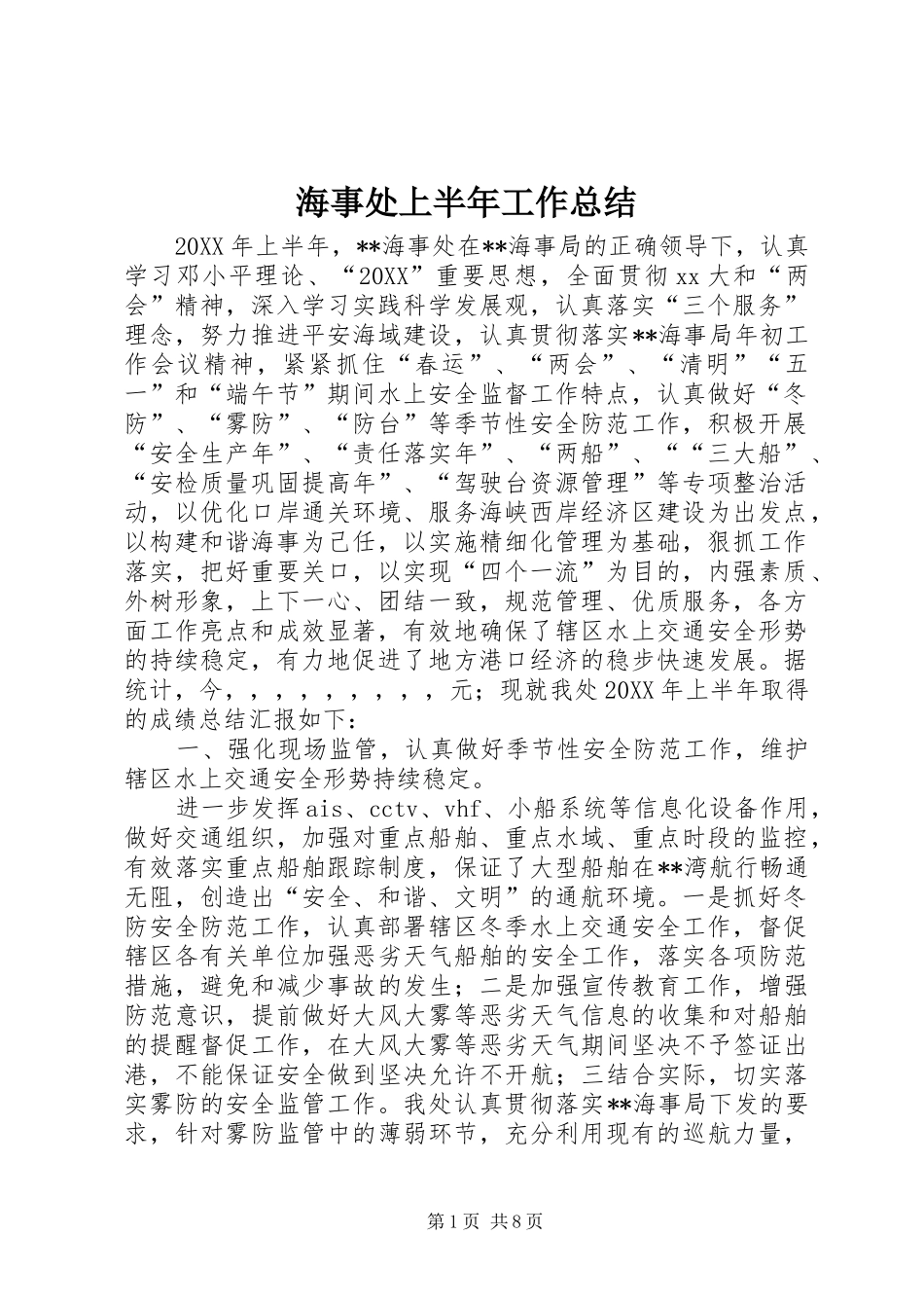 2024年海事处上半年工作总结_第1页
