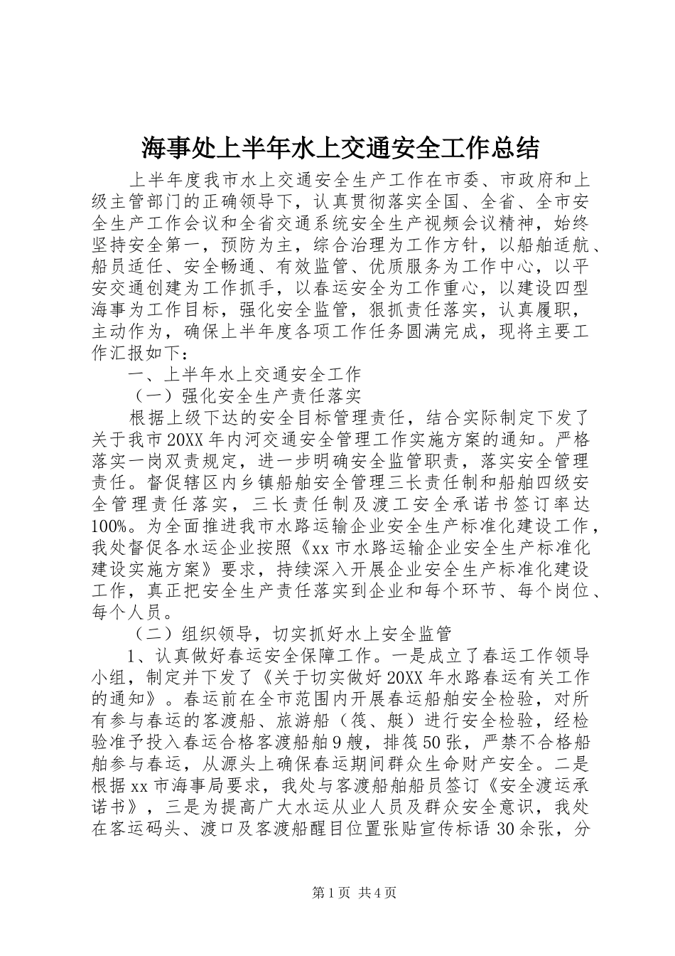 2024年海事处上半年水上交通安全工作总结_第1页