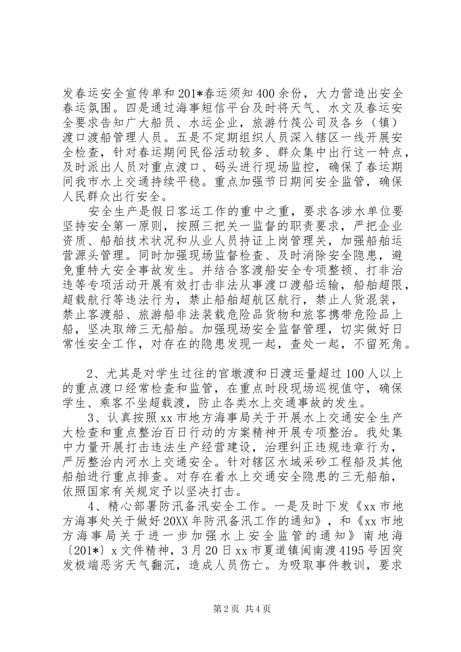 2024年海事处上半年水上交通安全工作总结_第2页