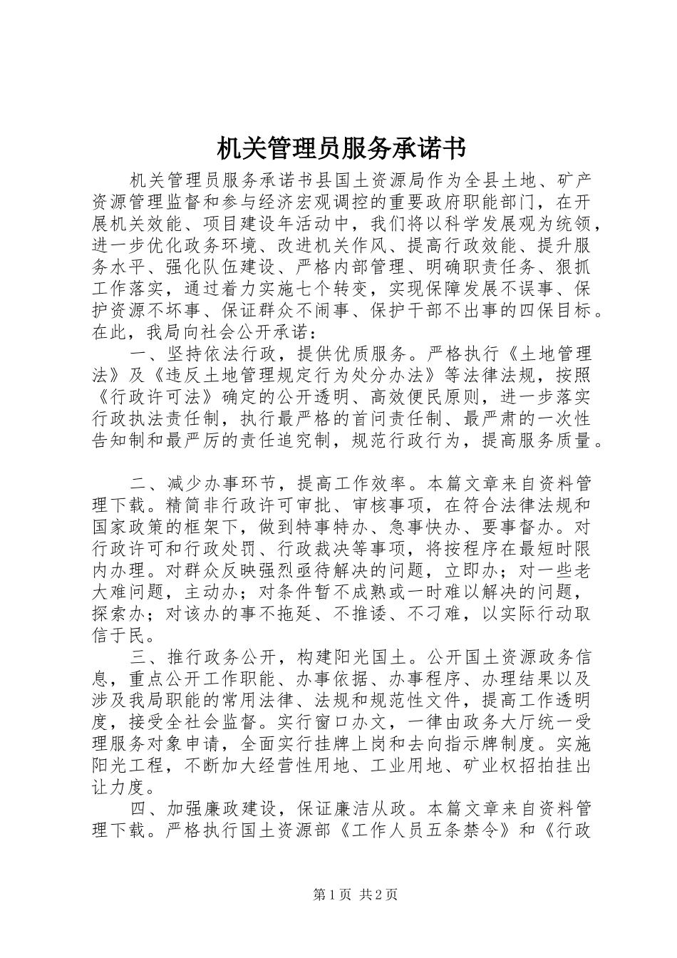 2024年机关管理员服务承诺书_第1页