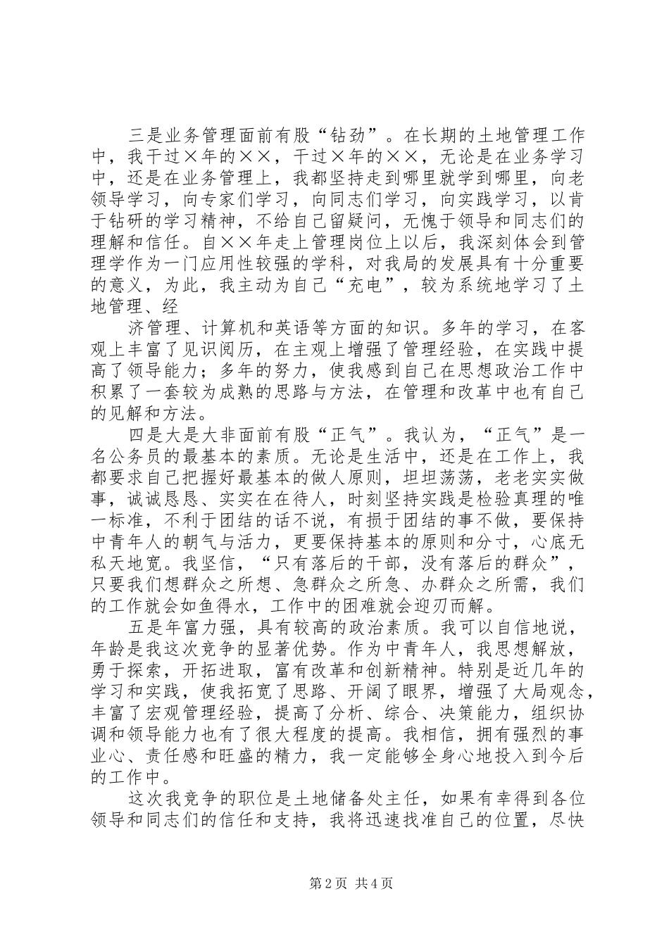 2024年国土资源部长的竞职演说稿_第2页