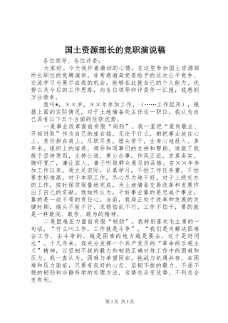 2024年国土资源部长的竞职演说稿