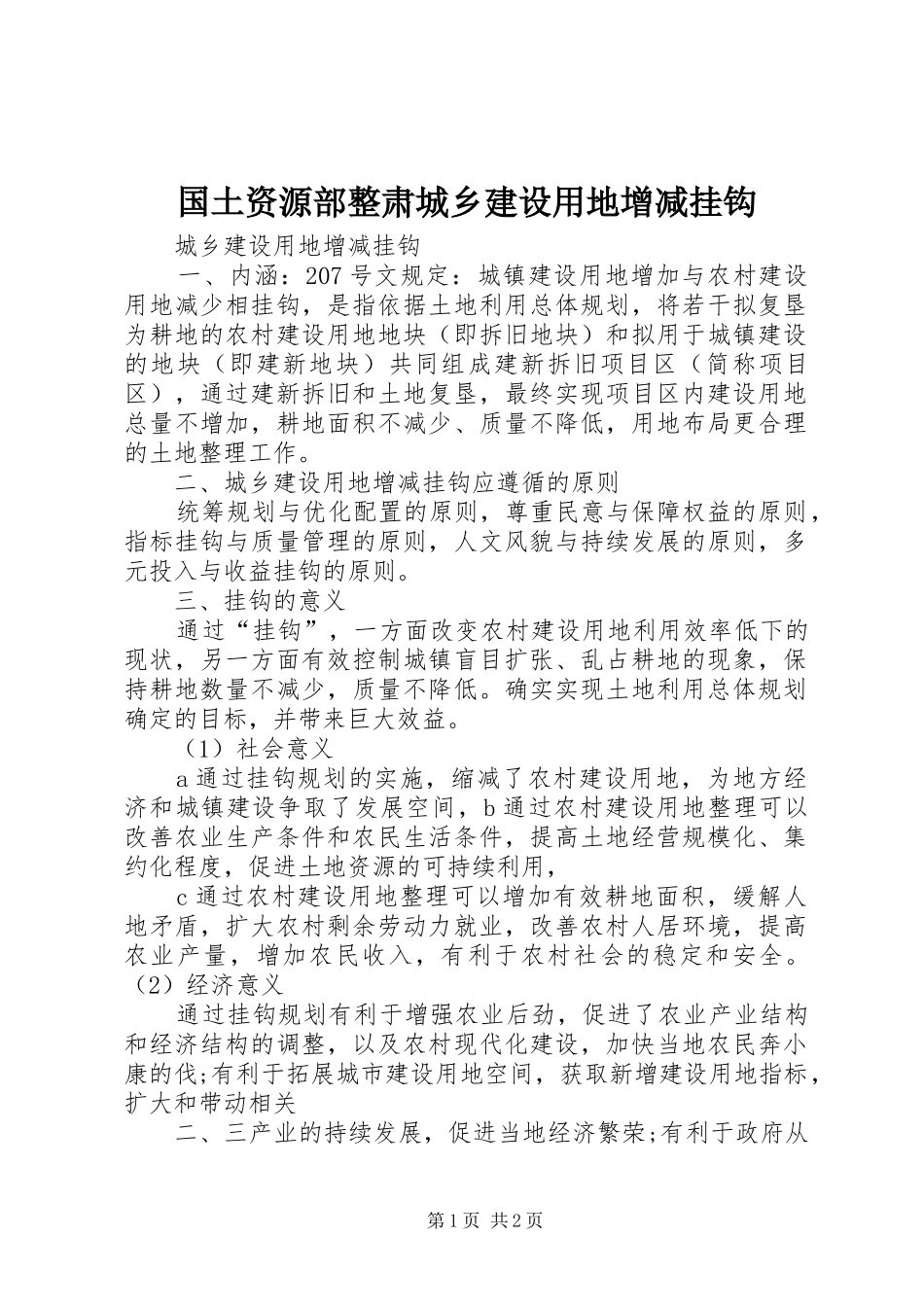 2024年国土资源部整肃城乡建设用地增减挂钩_第1页