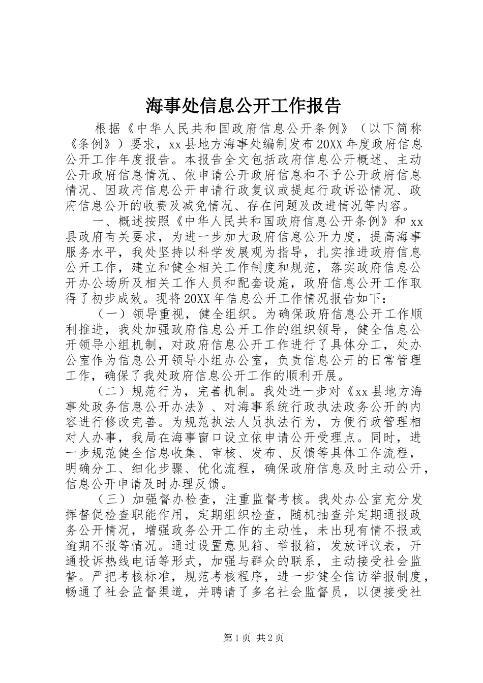 2024年海事处信息公开工作报告_第1页