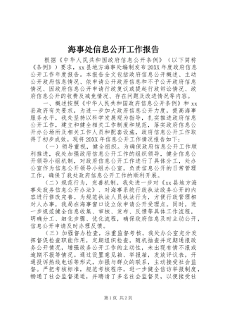 2024年海事处信息公开工作报告