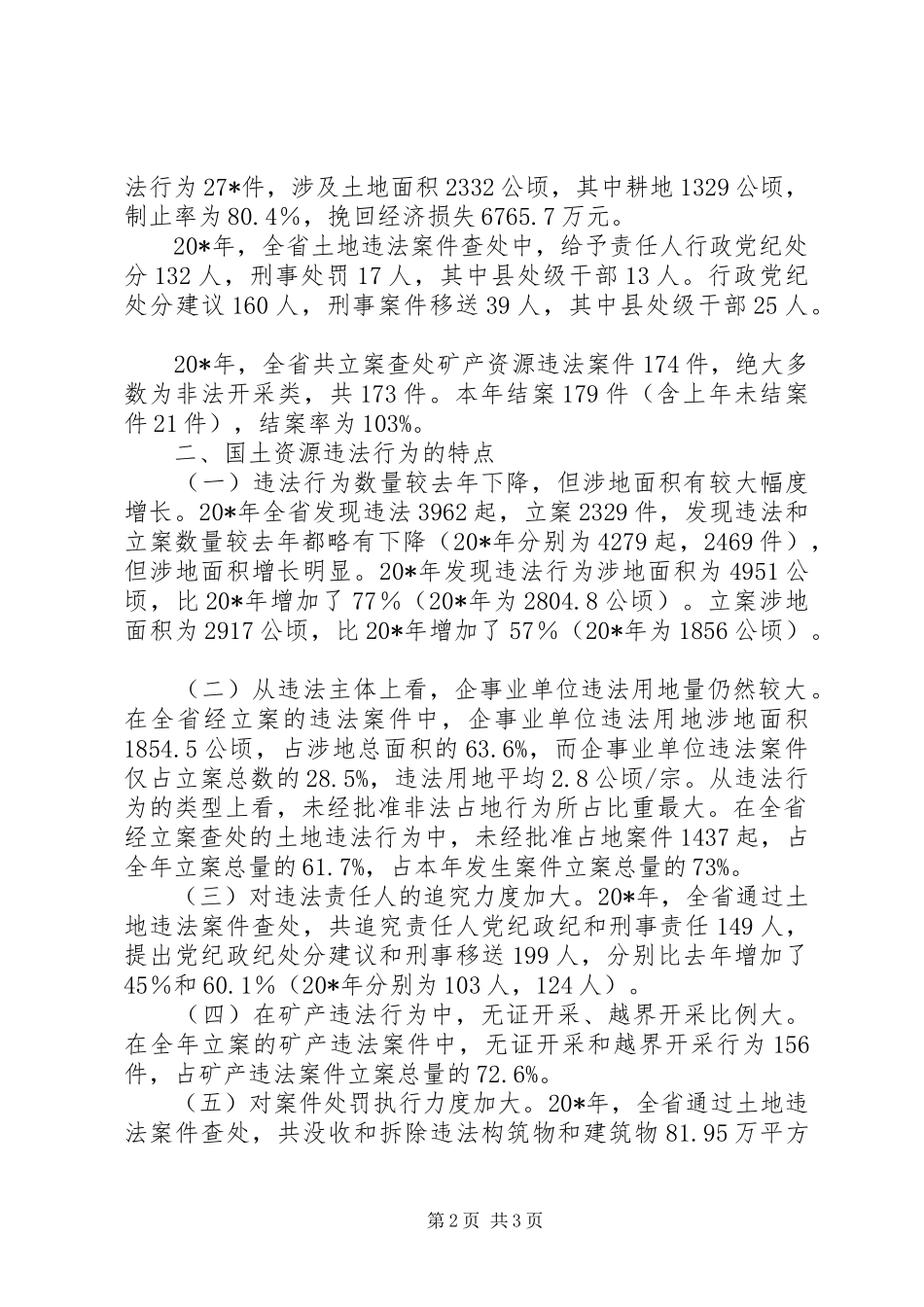 2024年国土资源查处情况分析报告_第2页