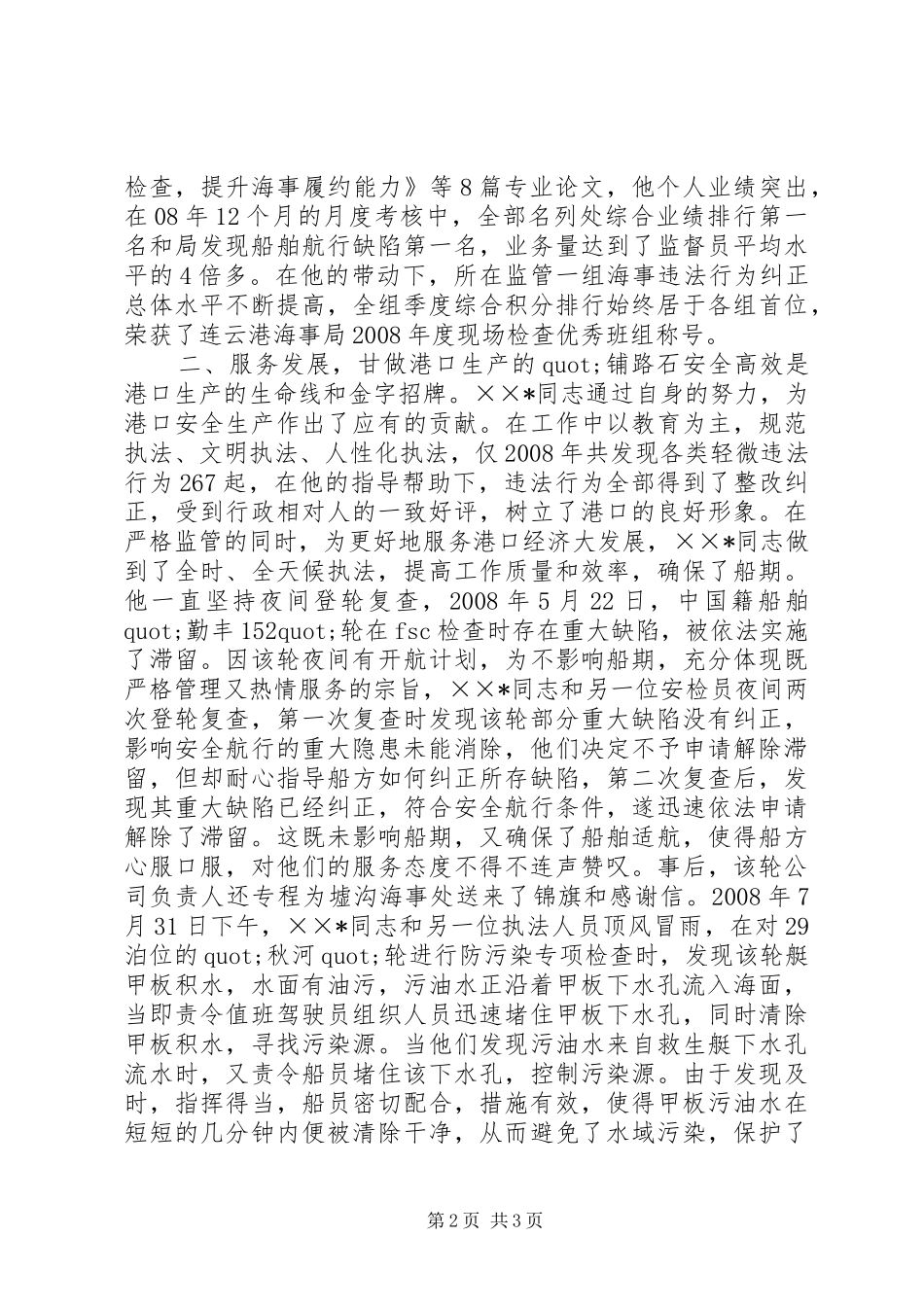 2024年海事处优秀现场检查监督员的事迹材料_第2页