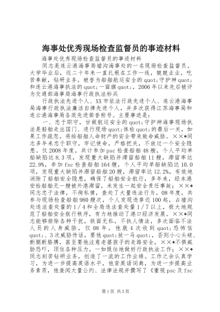 2024年海事处优秀现场检查监督员的事迹材料