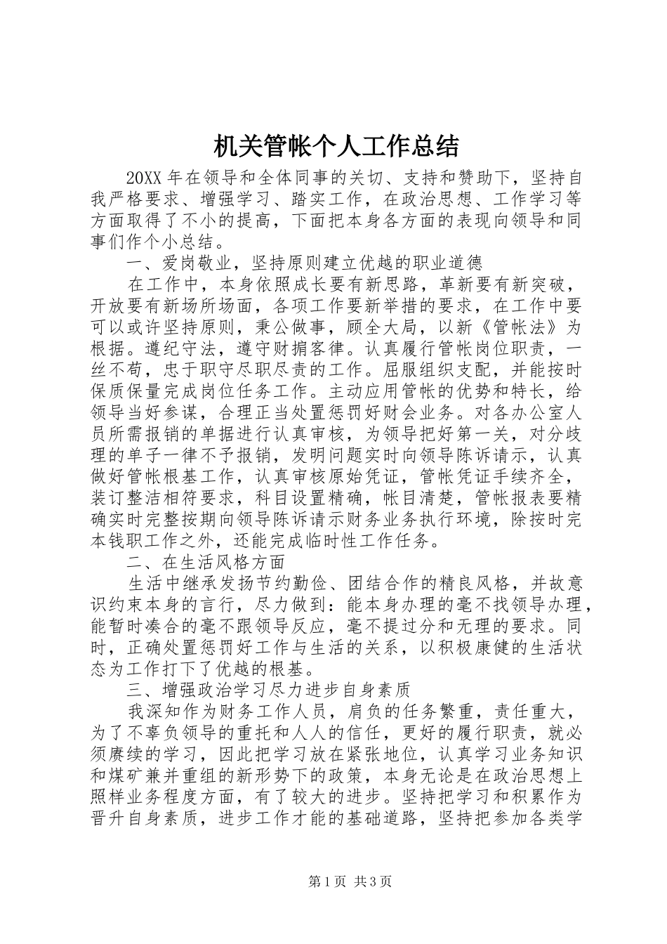 2024年机关管帐个人工作总结_第1页