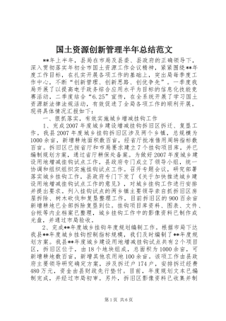 2024年国土资源创新管理半年总结范文