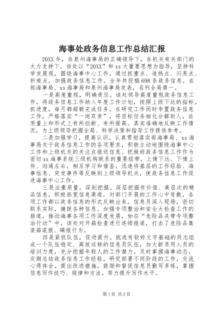 2024年海事处政务信息工作总结汇报