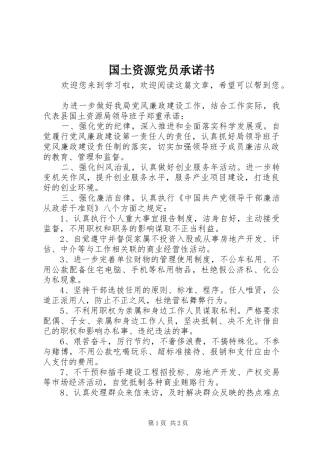 2024年国土资源党员承诺书