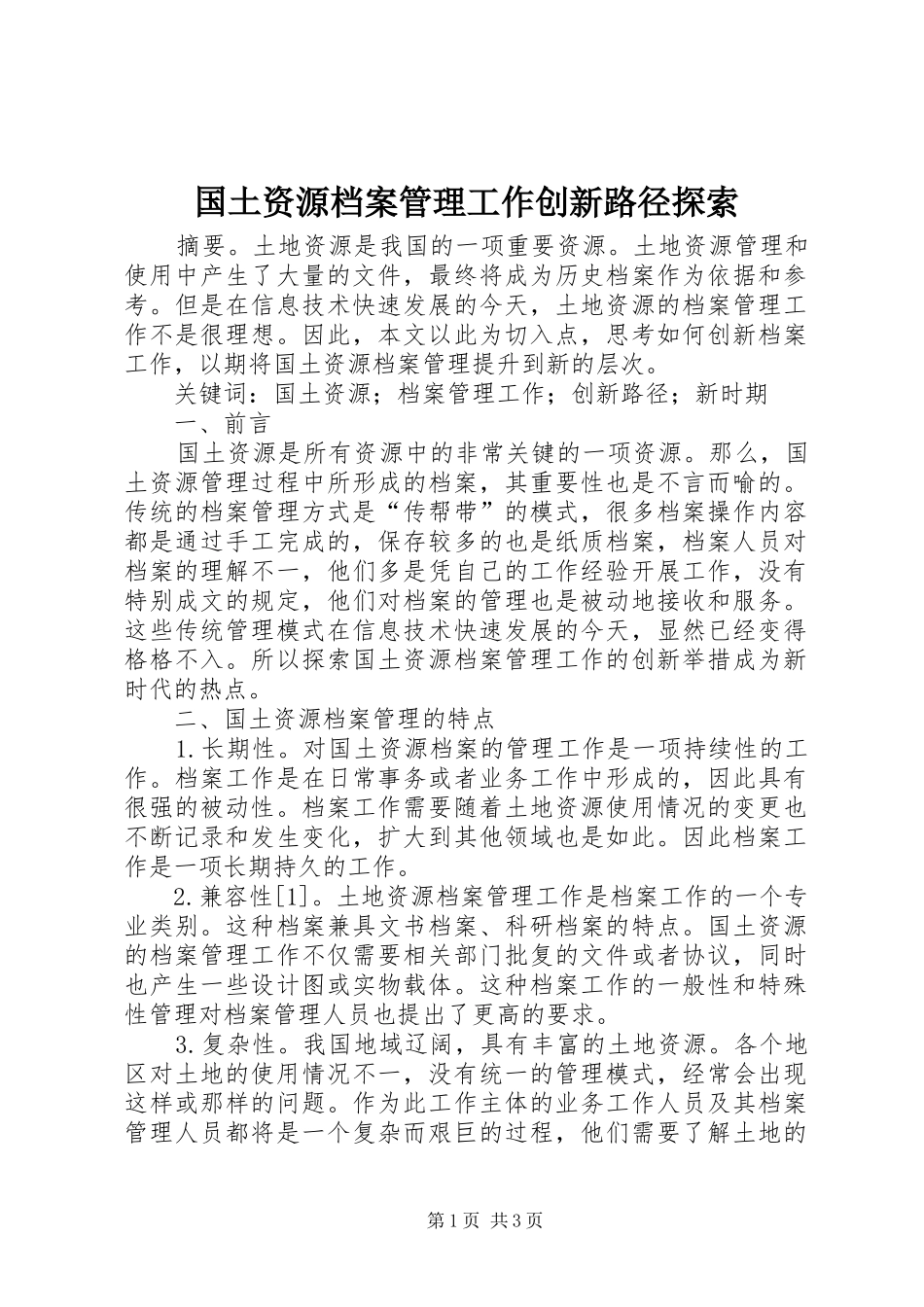 2024年国土资源档案管理工作创新路径探索_第1页
