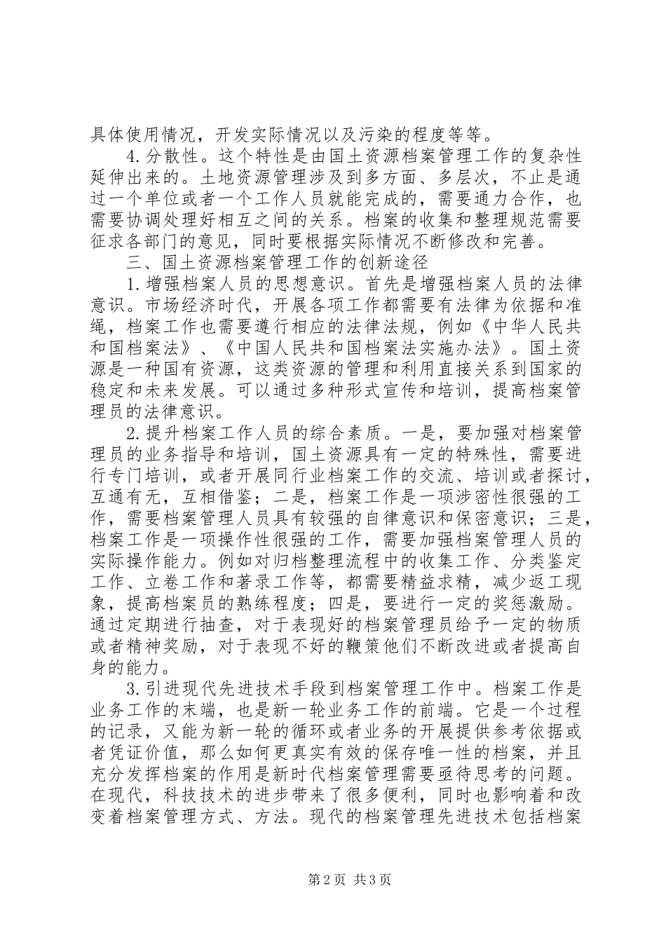 2024年国土资源档案管理工作创新路径探索_第2页