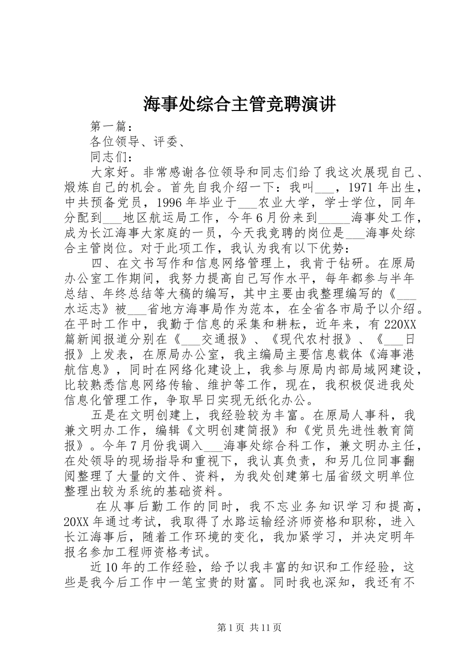 2024年海事处综合主管竞聘演讲_第1页