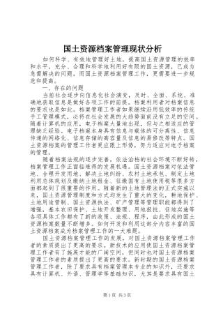 2024年国土资源档案管理现状分析
