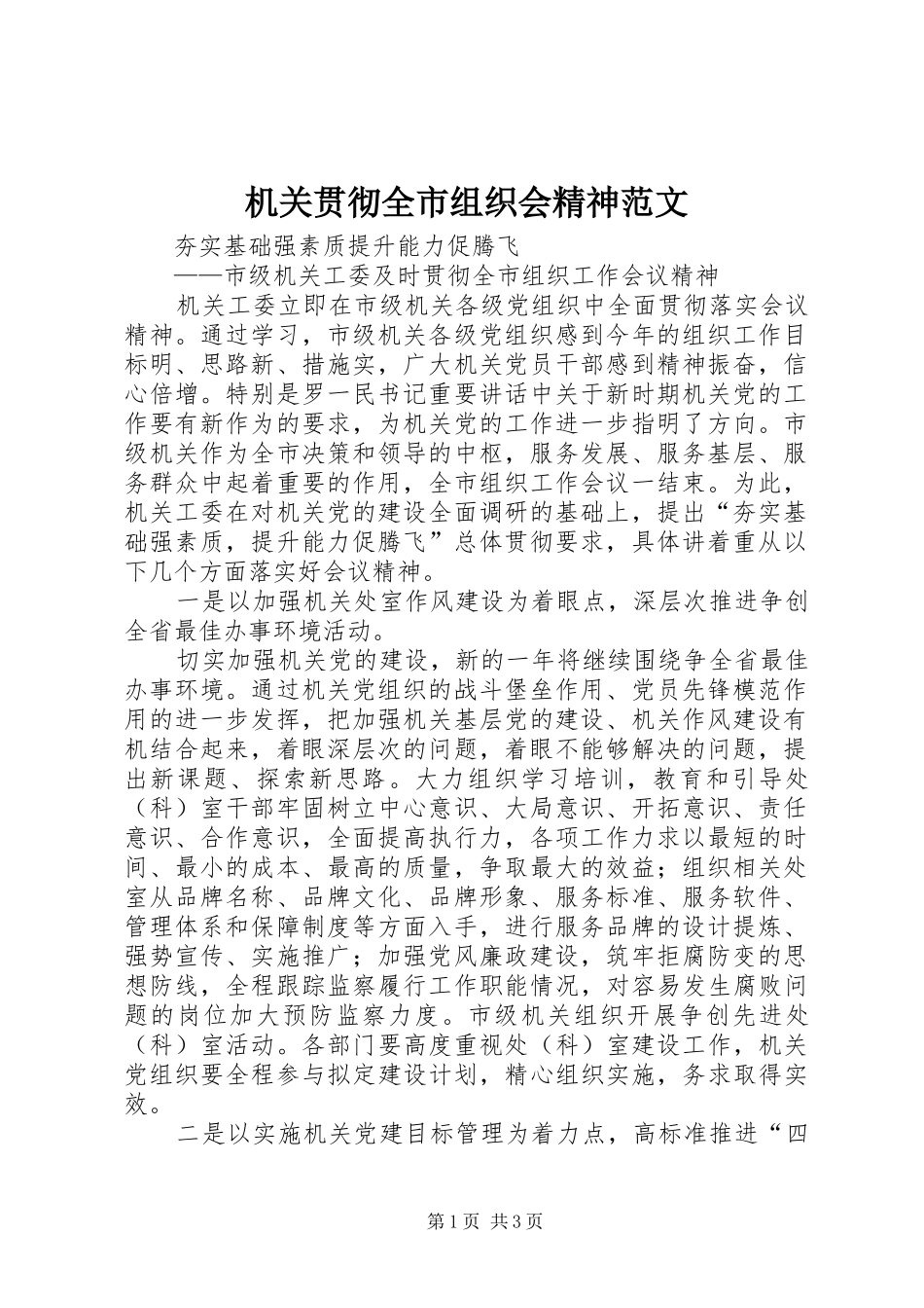 2024年机关贯彻全市组织会精神范文_第1页