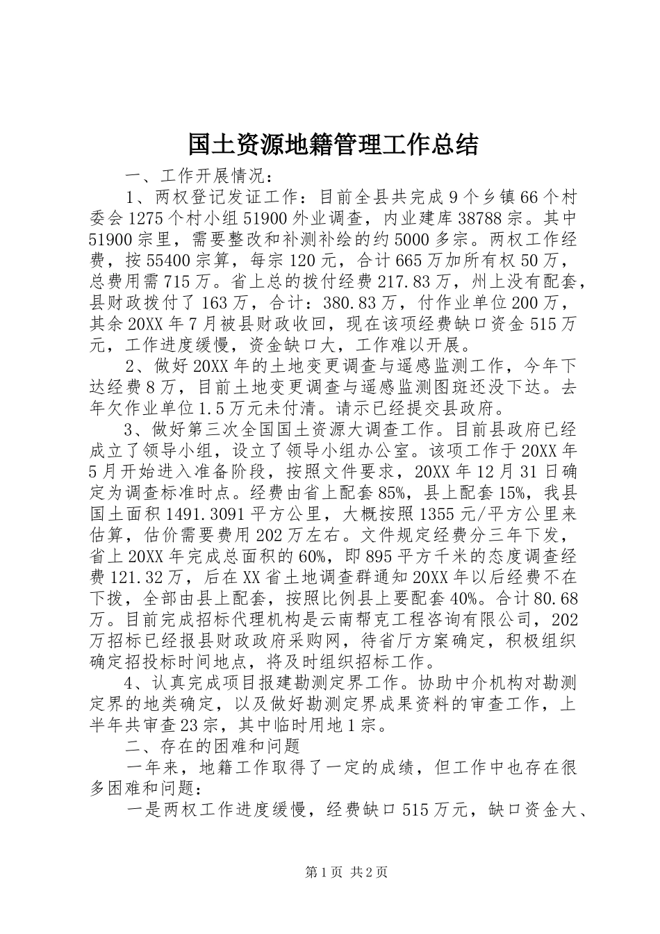 2024年国土资源地籍管理工作总结_第1页