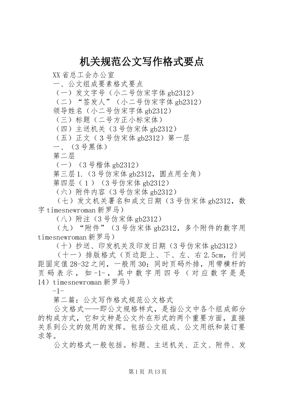 2024年机关规范公文写作格式要点_第1页