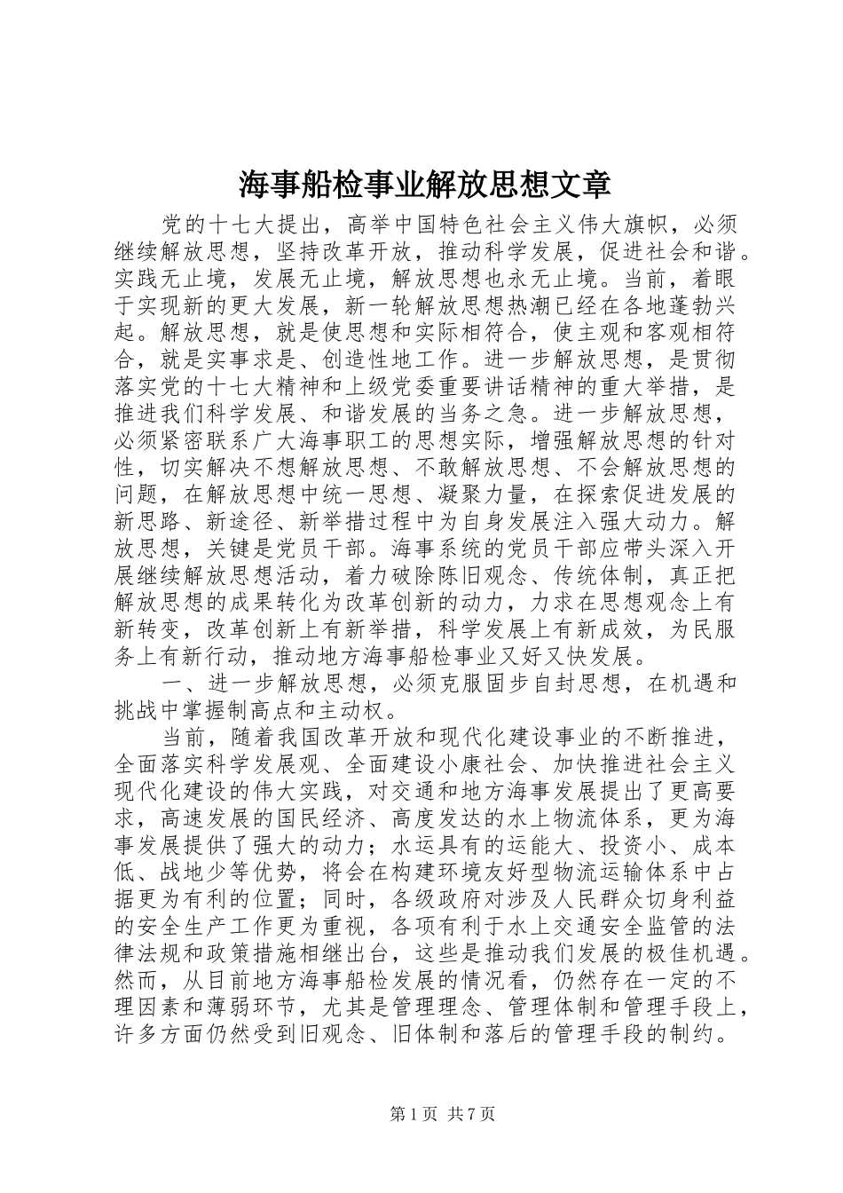 2024年海事船检事业解放思想文章_第1页