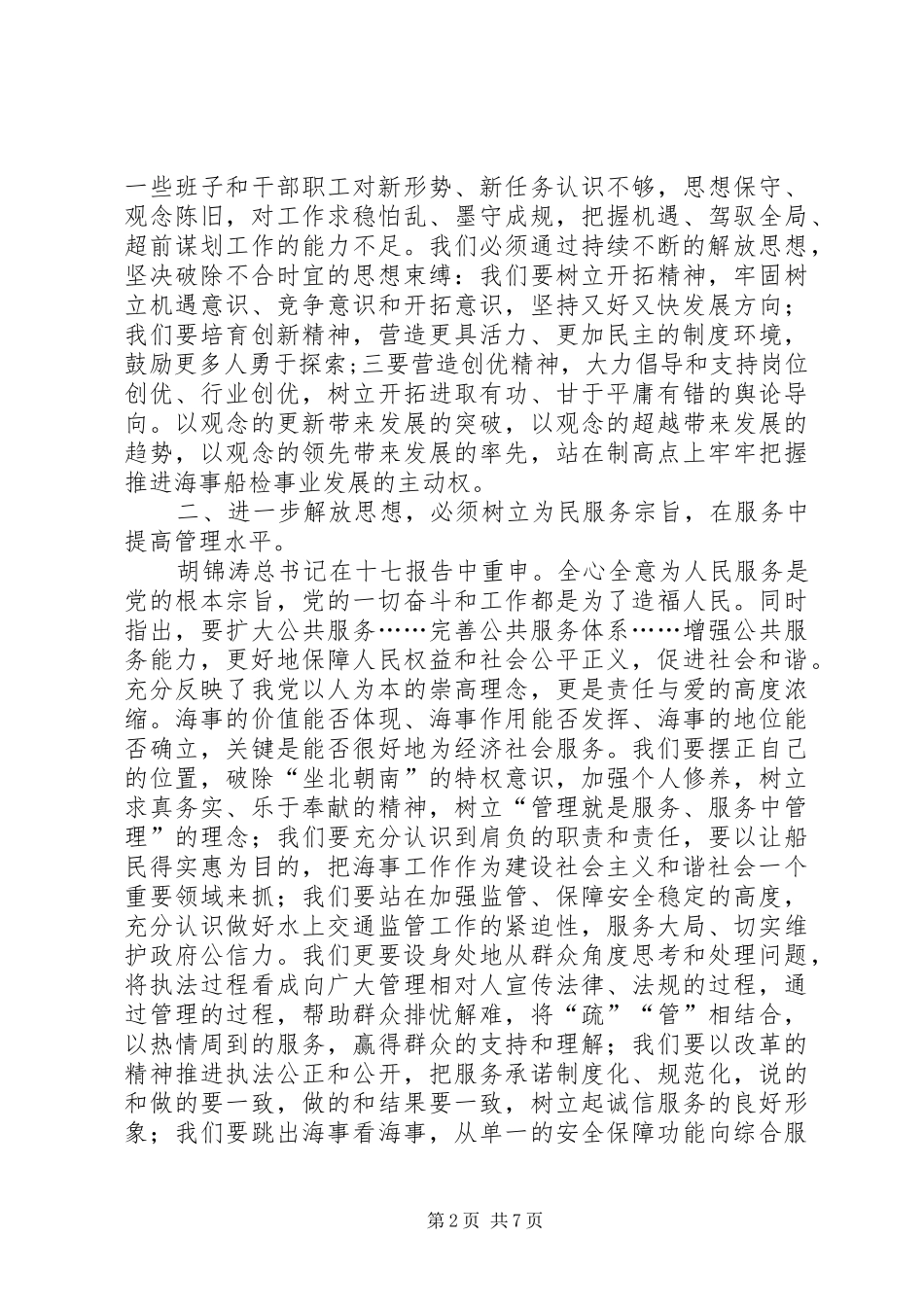 2024年海事船检事业解放思想文章_第2页