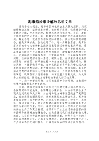 2024年海事船检事业解放思想文章
