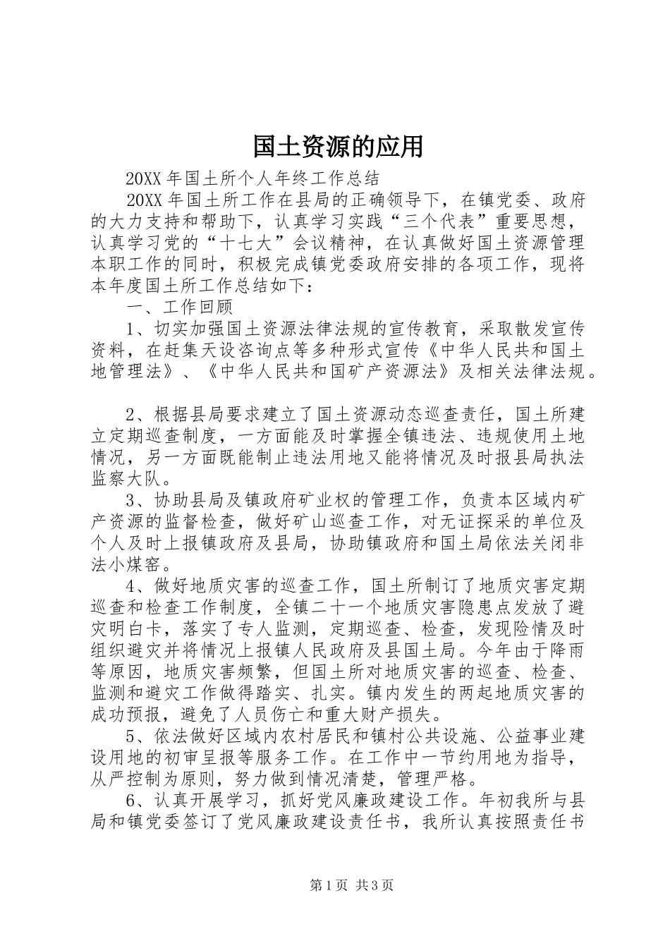 2024年国土资源的应用_第1页