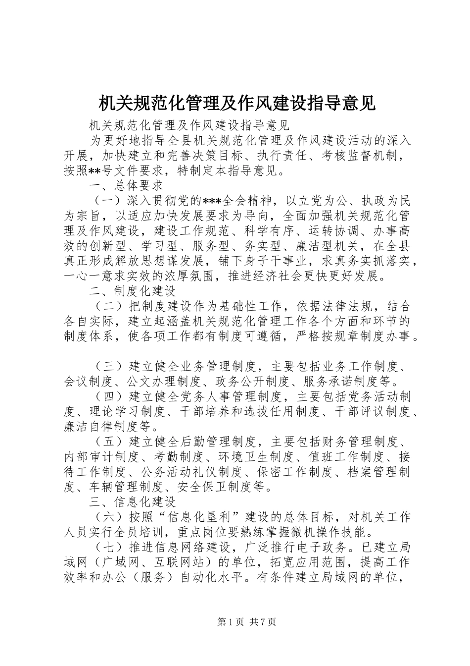 2024年机关规范化管理及作风建设指导意见_第1页