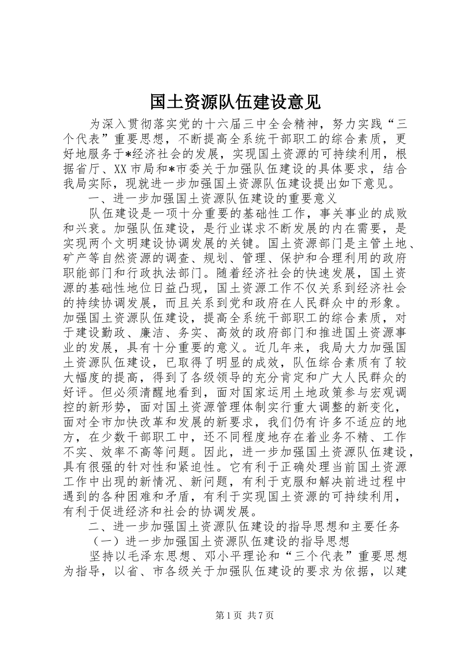 2024年国土资源队伍建设意见_第1页