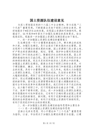 2024年国土资源队伍建设意见