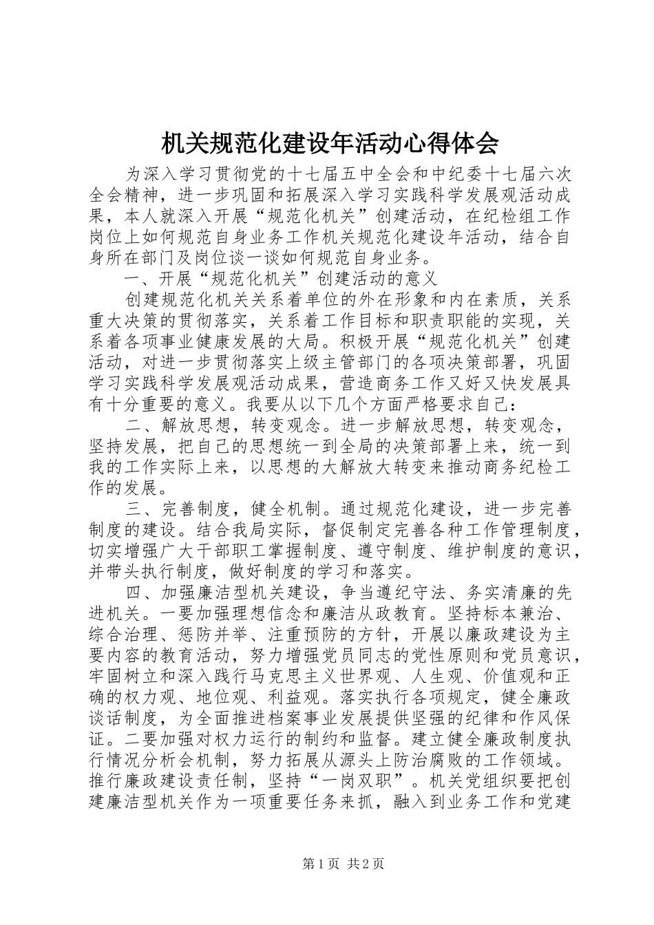 2024年机关规范化建设年活动心得体会_第1页