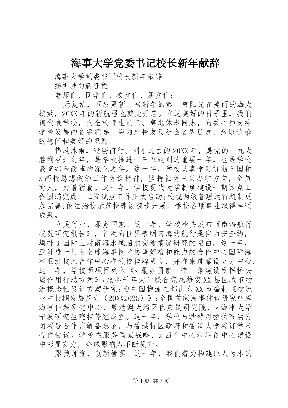 2024年海事大学党委书记校长新年献辞_第1页