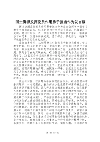 2024年国土资源发挥党员作用勇于担当作为讲话稿