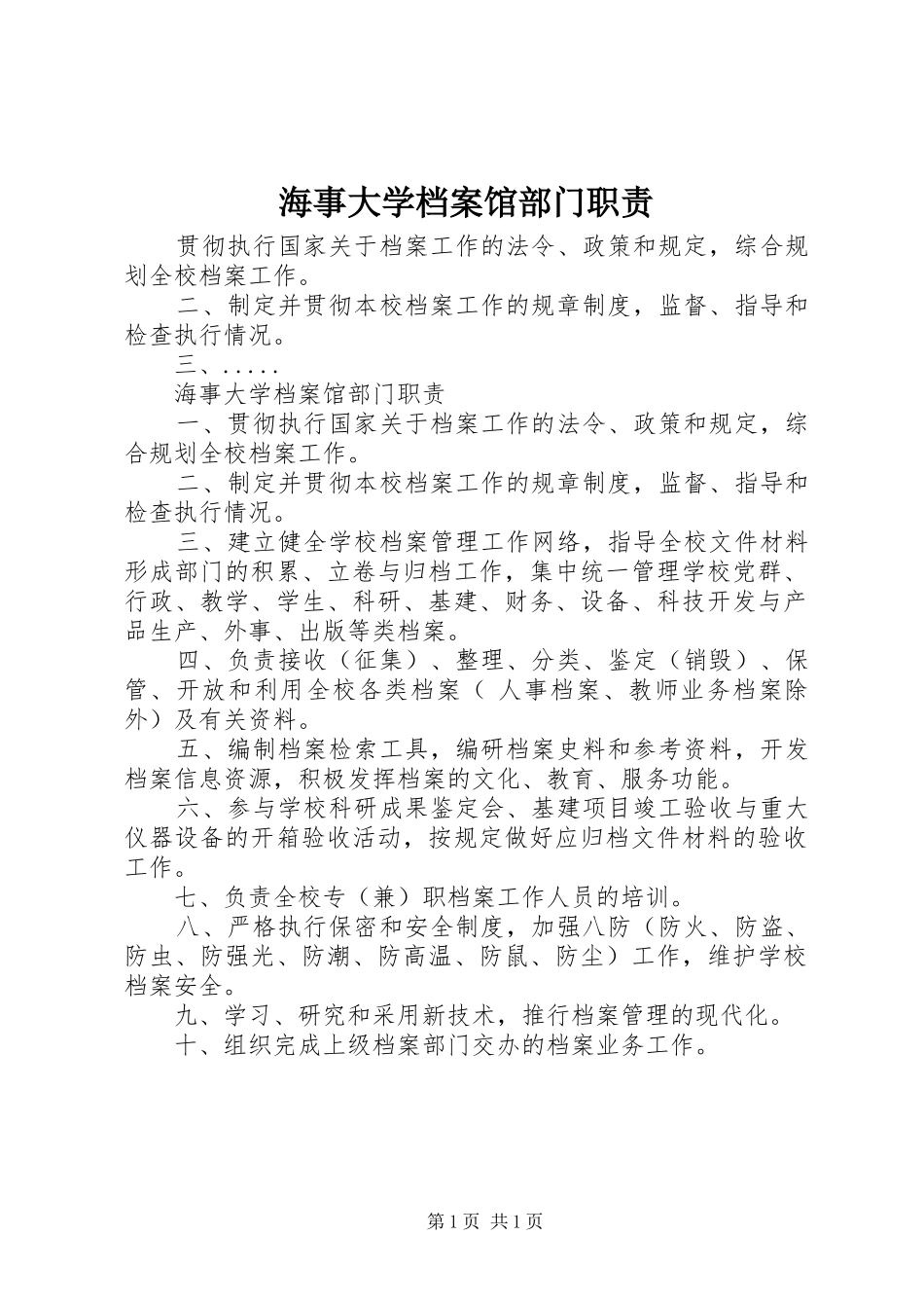2024年海事大学档案馆部门职责_第1页