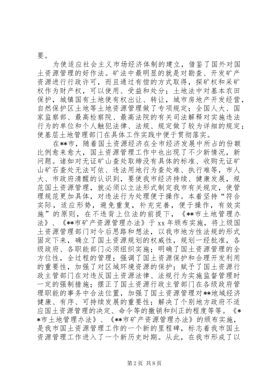 2024年国土资源法制建设状况调研报告_第2页