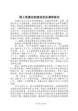 2024年国土资源法制建设状况调研报告