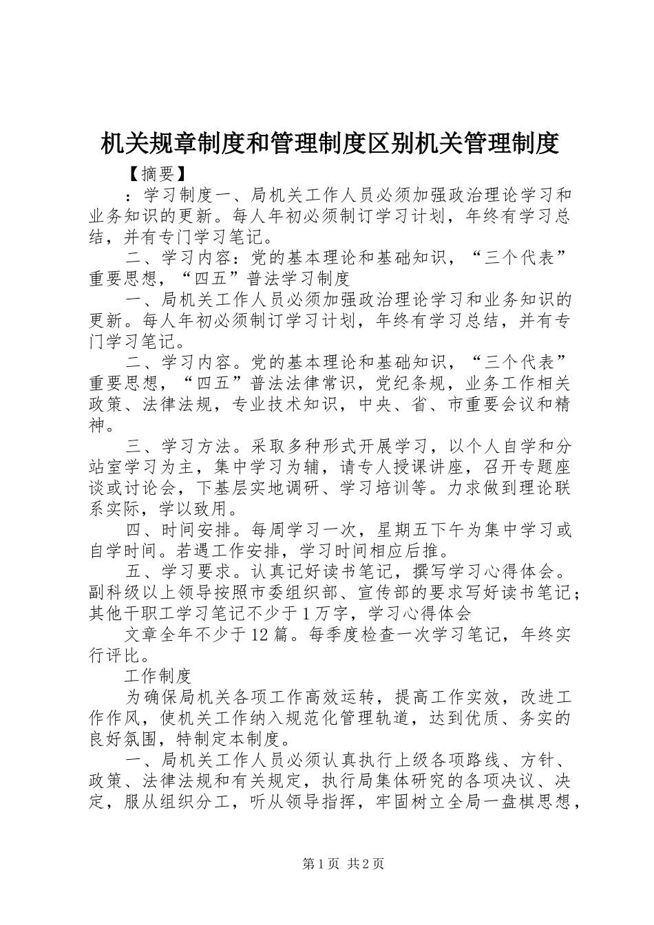 2024年机关规章制度和管理制度区别机关管理制度_第1页