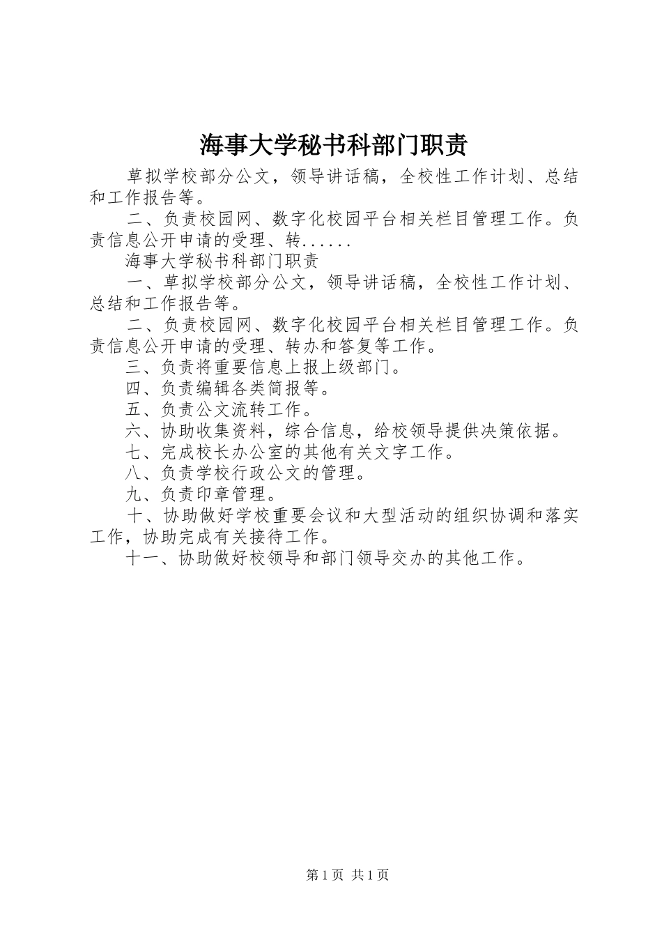 2024年海事大学秘书科部门职责_第1页
